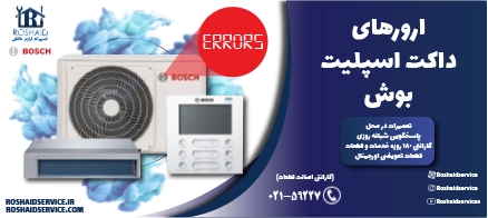 ارورهای داکت اسپلیت بوش